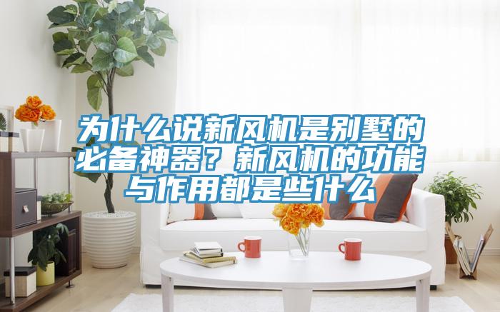 為什么說新風(fēng)機(jī)是別墅的必備神器？新風(fēng)機(jī)的功能與作用都是些什么