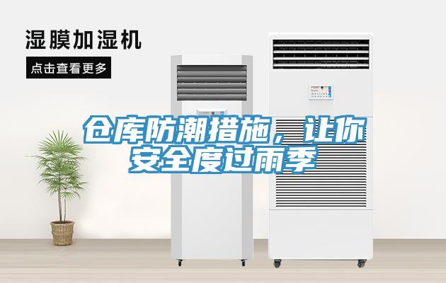 倉庫防潮措施，讓你安全度過雨季