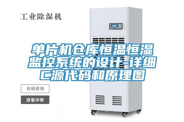 單片機(jī)倉庫恒溫恒濕監(jiān)控系統(tǒng)的設(shè)計-詳細(xì)C源代碼和原理圖