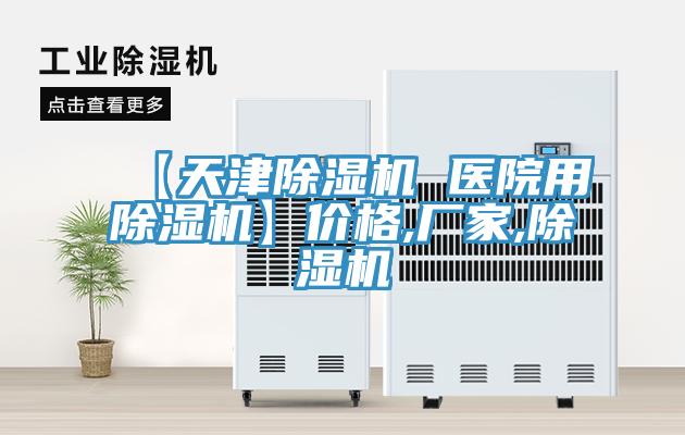 【天津除濕機 醫(yī)院用除濕機】價格,廠家,除濕機