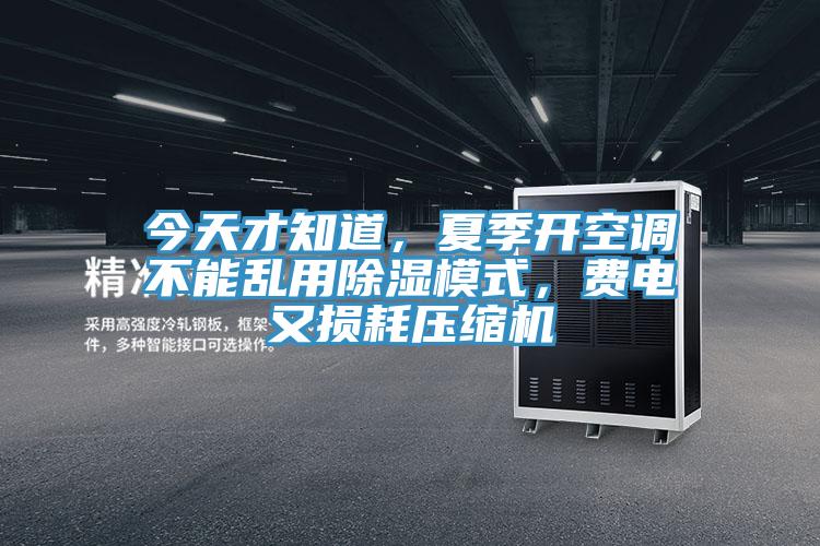 今天才知道，夏季開空調(diào)不能亂用除濕模式，費(fèi)電又損耗壓縮機(jī)