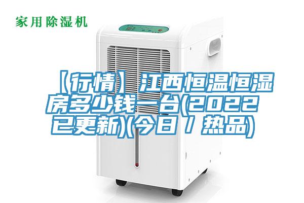 【行情】江西恒溫恒濕房多少錢一臺(tái)(2022已更新)(今日／熱品)