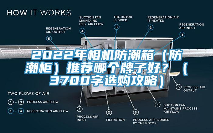 2022年相機(jī)防潮箱（防潮柜）推薦哪個(gè)牌子好？（3700字選購攻略）