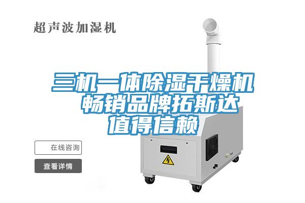 三機(jī)一體除濕干燥機(jī)  暢銷品牌拓斯達(dá) 值得信賴