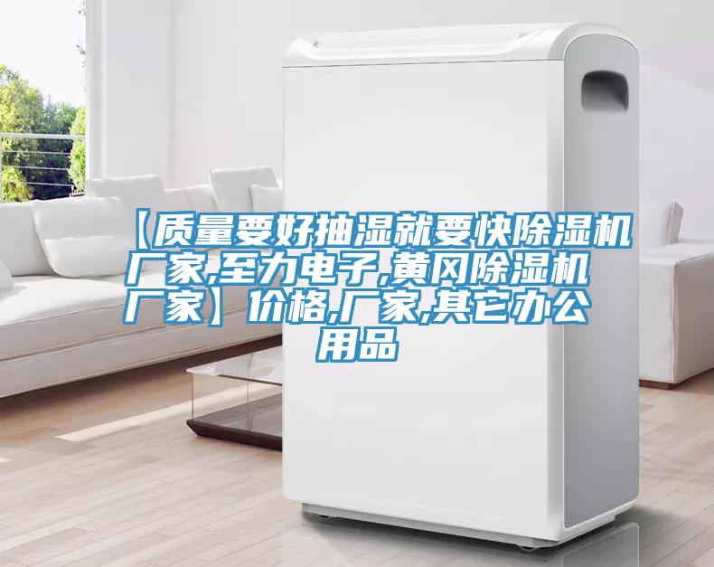 【質(zhì)量要好抽濕就要快除濕機廠家,至力電子,黃岡除濕機廠家】價格,廠家,其它辦公用品
