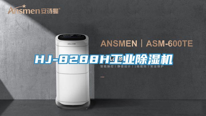 HJ-8288H工業(yè)除濕機