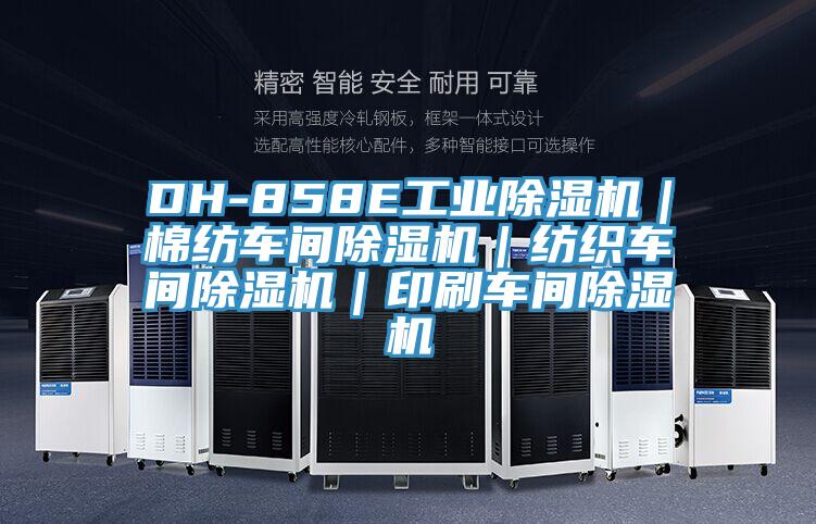 DH-858E工業(yè)除濕機｜棉紡車間除濕機｜紡織車間除濕機｜印刷車間除濕機