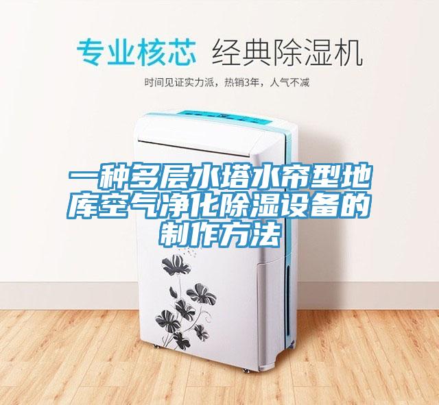 一種多層水塔水簾型地庫空氣凈化除濕設(shè)備的制作方法