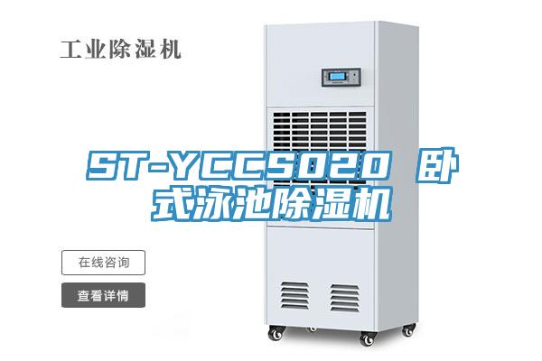 ST-YCCS020 臥式泳池除濕機(jī)