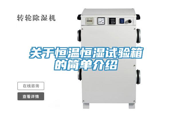 關(guān)于恒溫恒濕試驗(yàn)箱的簡(jiǎn)單介紹