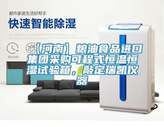 【河南】糧油食品進(jìn)口集團(tuán)采購(gòu)可程式恒溫恒濕試驗(yàn)箱，敲定瑞凱儀器