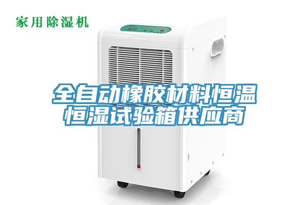 全自動(dòng)橡膠材料恒溫恒濕試驗(yàn)箱供應(yīng)商