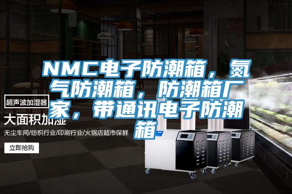 NMC電子防潮箱，氮氣防潮箱，防潮箱廠家，帶通訊電子防潮箱