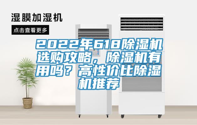 2022年618除濕機(jī)選購攻略，除濕機(jī)有用嗎？高性價(jià)比除濕機(jī)推薦