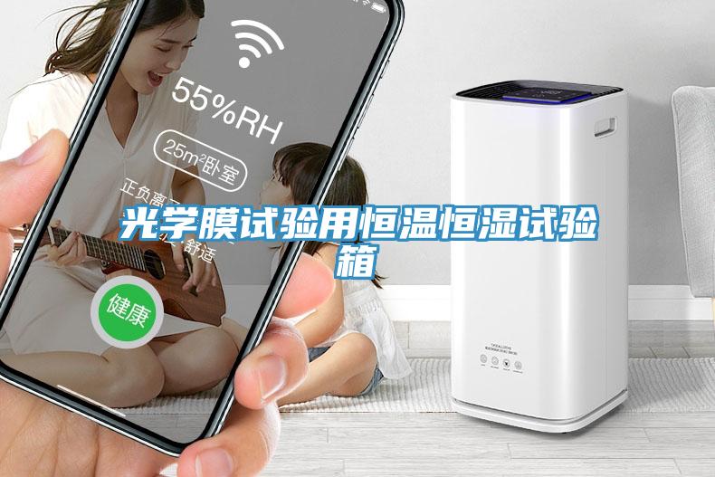 光學(xué)膜試驗(yàn)用恒溫恒濕試驗(yàn)箱