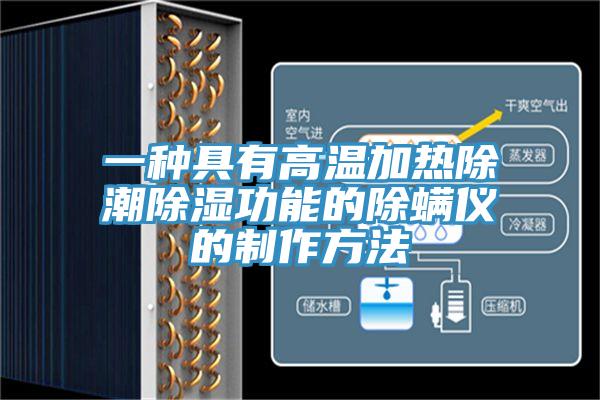 一種具有高溫加熱除潮除濕功能的除螨儀的制作方法