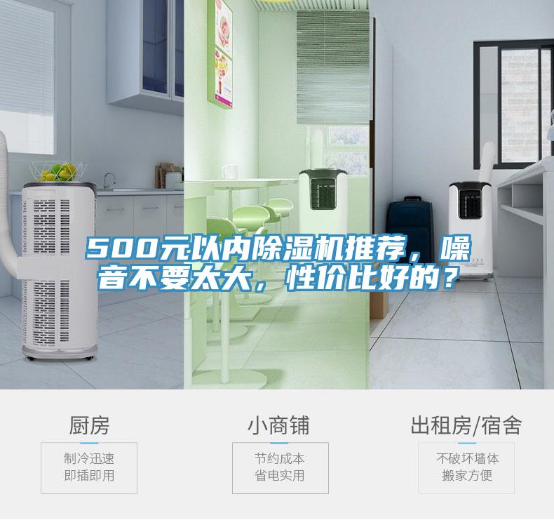 500元以內(nèi)除濕機推薦，噪音不要太大，性價比好的？