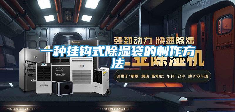 一種掛鉤式除濕袋的制作方法
