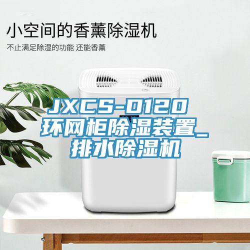 JXCS-D120 環(huán)網(wǎng)柜除濕裝置_排水除濕機(jī)