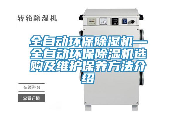 全自動環(huán)保除濕機—全自動環(huán)保除濕機選購及維護保養(yǎng)方法介紹