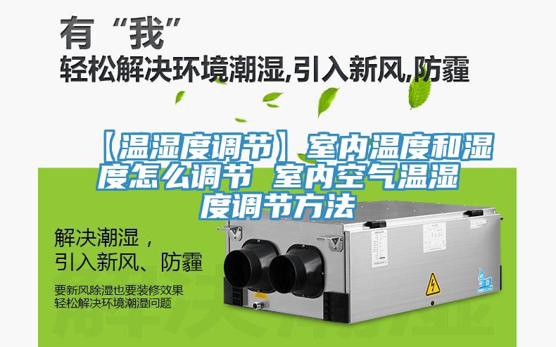 【溫濕度調(diào)節(jié)】室內(nèi)溫度和濕度怎么調(diào)節(jié) 室內(nèi)空氣溫濕度調(diào)節(jié)方法