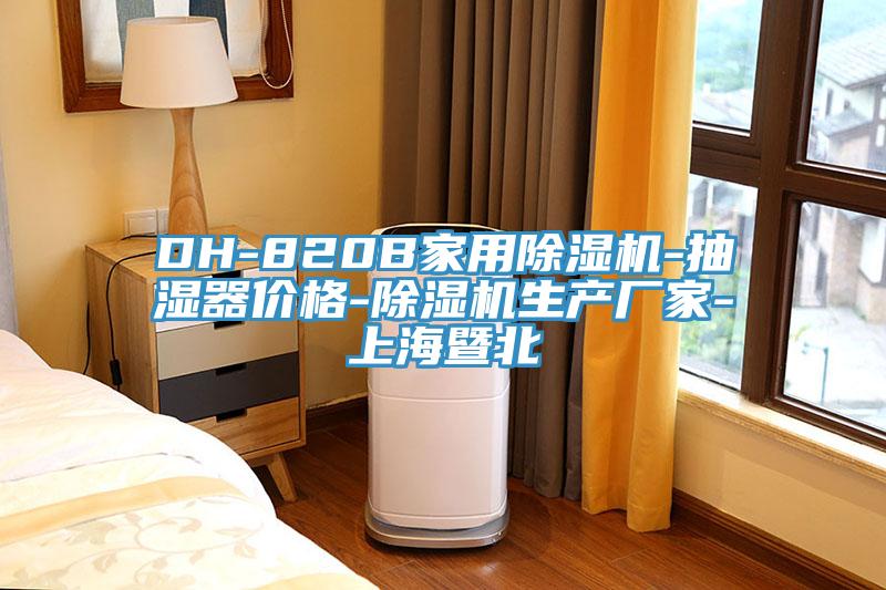 DH-820B家用除濕機(jī)-抽濕器價(jià)格-除濕機(jī)生產(chǎn)廠家-上海暨北