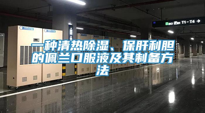 一種清熱除濕、保肝利膽的佩蘭口服液及其制備方法