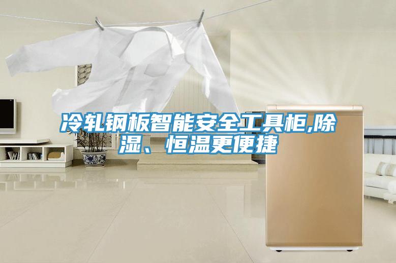 冷軋鋼板智能安全工具柜,除濕、恒溫更便捷