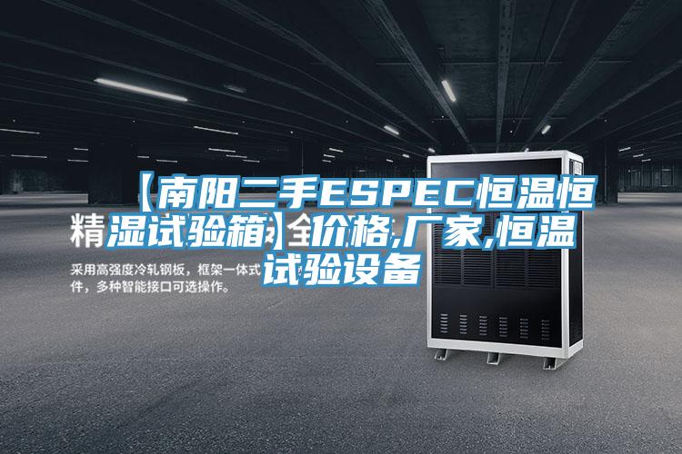 【南陽二手ESPEC恒溫恒濕試驗(yàn)箱】?jī)r(jià)格,廠家,恒溫試驗(yàn)設(shè)備