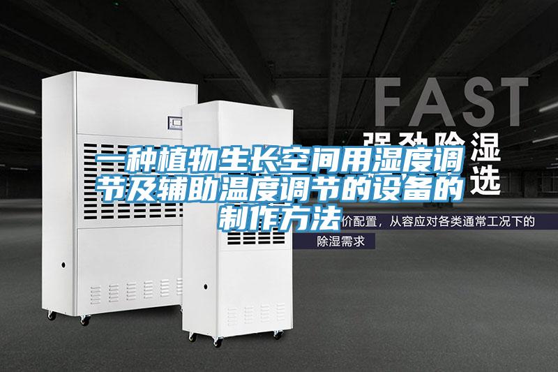 一種植物生長空間用濕度調(diào)節(jié)及輔助溫度調(diào)節(jié)的設(shè)備的制作方法