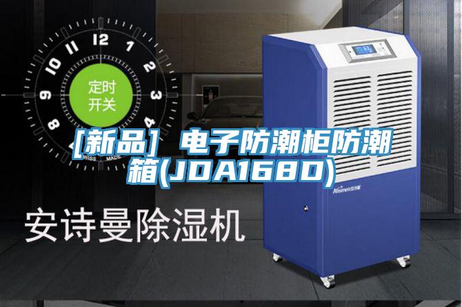 [新品] 電子防潮柜防潮箱(JDA168D)