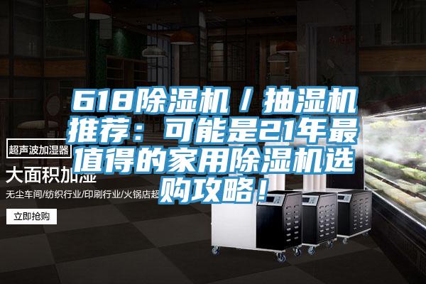 618除濕機(jī)／抽濕機(jī)推薦：可能是21年最值得的家用除濕機(jī)選購攻略！