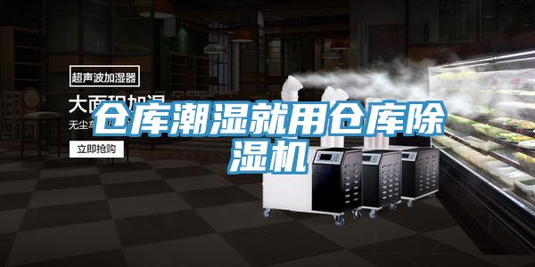倉(cāng)庫(kù)潮濕就用倉(cāng)庫(kù)除濕機(jī)