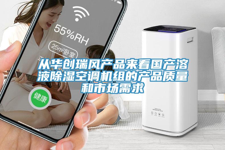 從華創(chuàng)瑞風(fēng)產(chǎn)品來看國(guó)產(chǎn)溶液除濕空調(diào)機(jī)組的產(chǎn)品質(zhì)量和市場(chǎng)需求