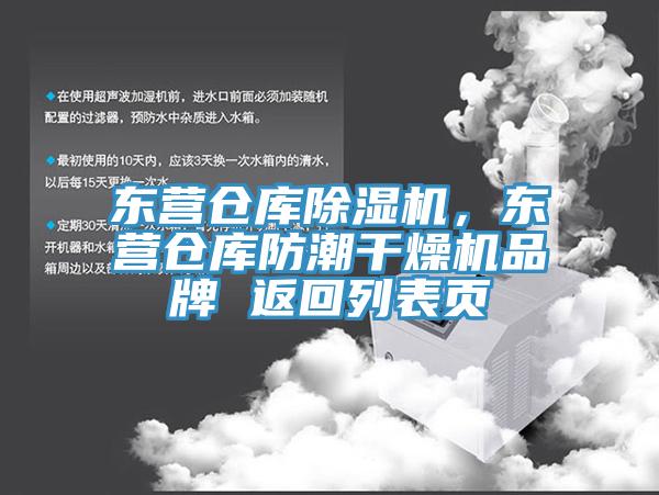 東營倉庫除濕機(jī)，東營倉庫防潮干燥機(jī)品牌 返回列表頁