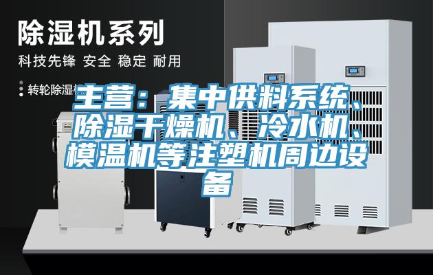 主營：集中供料系統(tǒng)、除濕干燥機(jī)、冷水機(jī)、模溫機(jī)等注塑機(jī)周邊設(shè)備