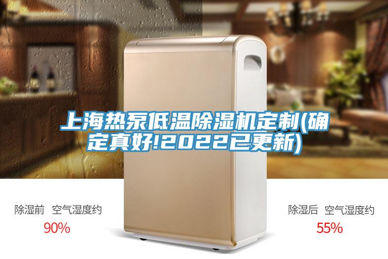 上海熱泵低溫除濕機(jī)定制(確定真好!2022已更新)