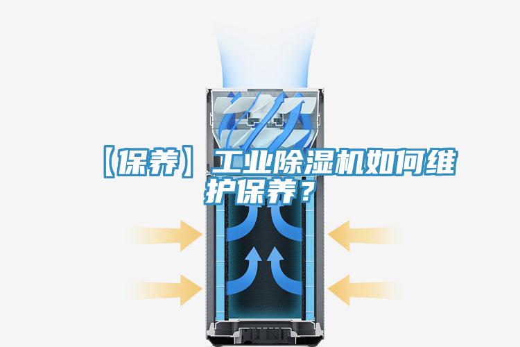 【保養(yǎng)】工業(yè)除濕機如何維護保養(yǎng)？
