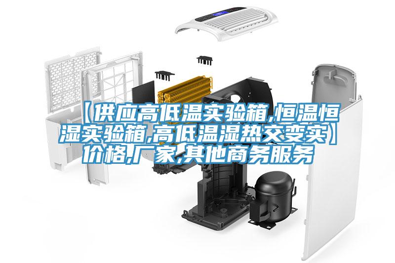 【供應(yīng)高低溫實(shí)驗(yàn)箱,恒溫恒濕實(shí)驗(yàn)箱,高低溫濕熱交變實(shí)】價(jià)格,廠家,其他商務(wù)服務(wù)