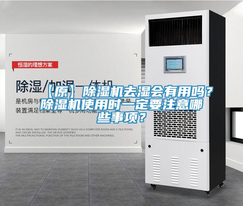 【原】除濕機(jī)去濕會有用嗎？除濕機(jī)使用時一定要注意哪些事項？