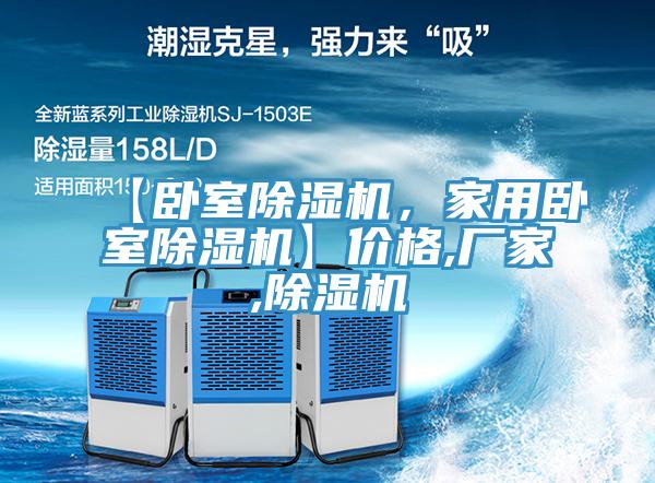 【臥室除濕機(jī)，家用臥室除濕機(jī)】價格,廠家,除濕機(jī)