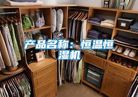 產(chǎn)品名稱：恒溫恒濕機(jī)