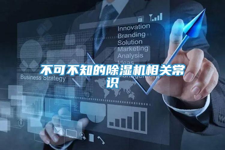 不可不知的除濕機(jī)相關(guān)常識