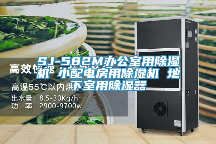 SJ-582M辦公室用除濕機(jī) 小配電房用除濕機(jī) 地下室用除濕器