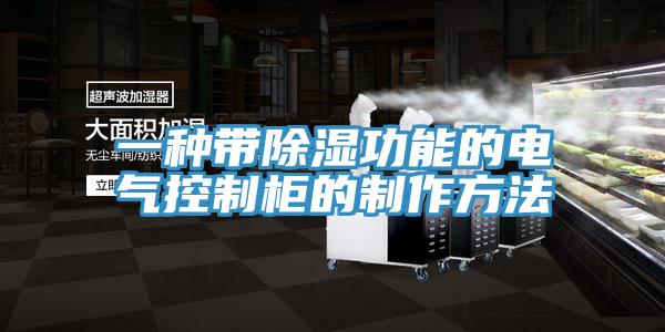 一種帶除濕功能的電氣控制柜的制作方法