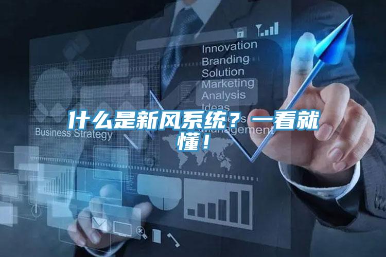 什么是新風(fēng)系統(tǒng)？一看就懂！