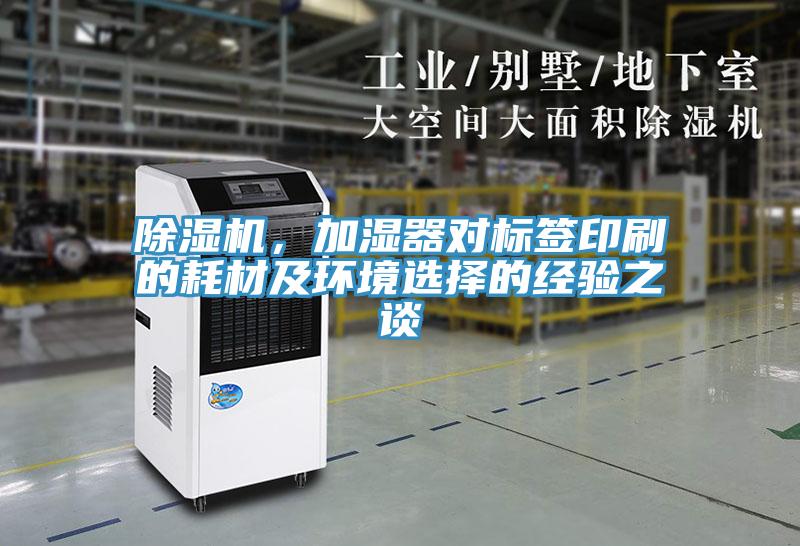 除濕機(jī)，加濕器對(duì)標(biāo)簽印刷的耗材及環(huán)境選擇的經(jīng)驗(yàn)之談