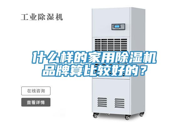 什么樣的家用除濕機(jī)品牌算比較好的？