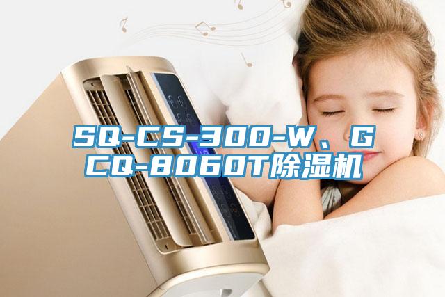 SQ-CS-300-W、GCQ-8060T除濕機(jī)