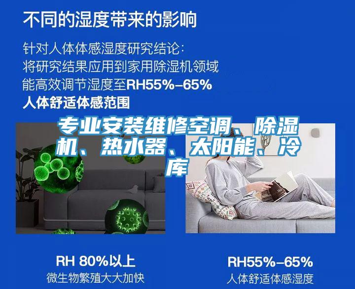 專業(yè)安裝維修空調(diào)、除濕機(jī)、熱水器、太陽能、冷庫